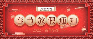 喜庆红色风格春节放假通知公众号封面图设计