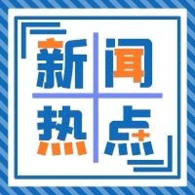 新闻热点简约几何公众号次图