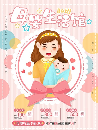 原创插画母婴生活馆海报