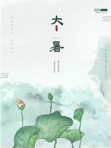 大暑大暑海报节气中国风
