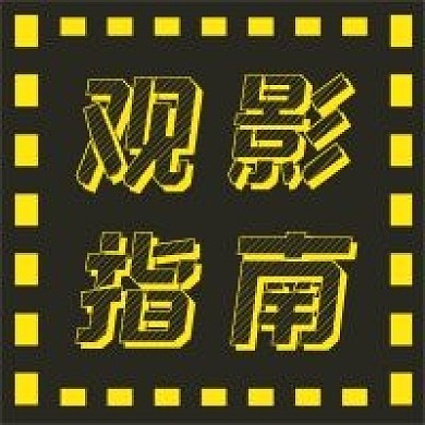 极简观影指南宣传