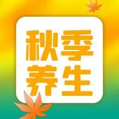 公众号次图秋季养生金色秋天枫叶健康
