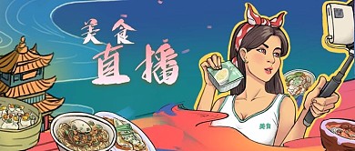 公众号封面中国风手绘美女主播美食直播手机