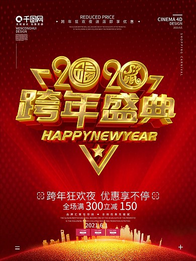 原创C4D立体字跨年盛典海报