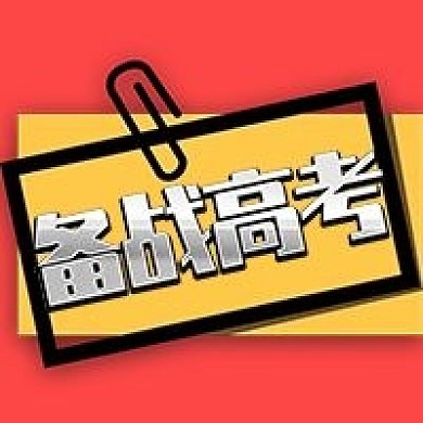 备战高考励志公众号次图