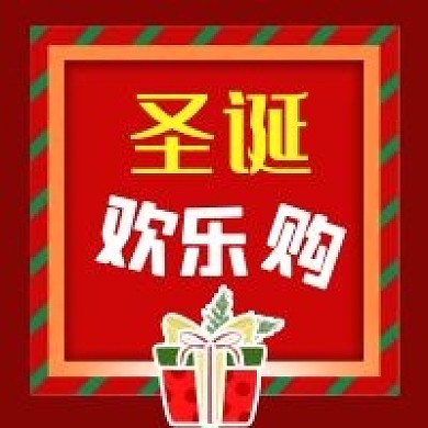 公众号次图红色外国节日圣诞欢乐购礼物促销