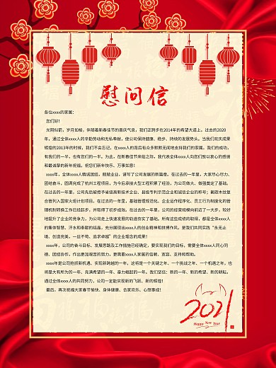 2021年度总结春节慰问信