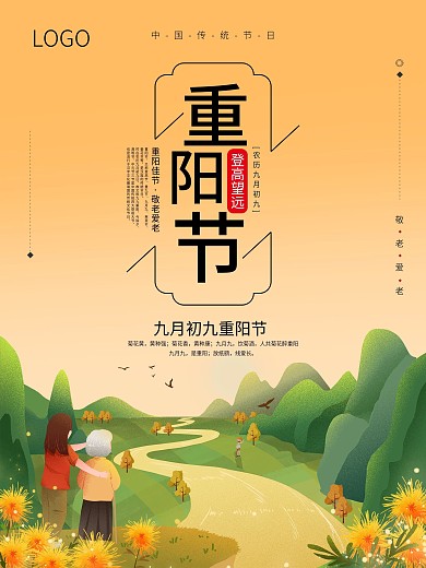 重阳节中国传统节日宣传九月初九海报
