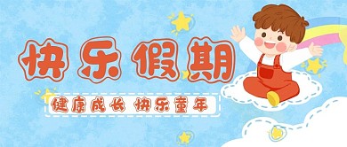 快乐假期新媒体用图