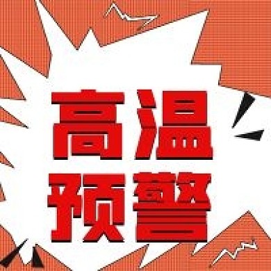 次图商务补贴简约公众号高温预警

