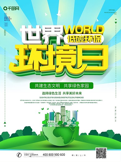 大气创意世界环境日海报