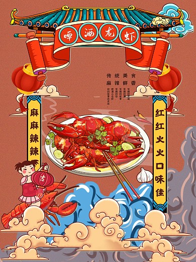 国潮小龙虾美食海报
