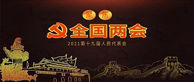 聚焦全国两会人民代表大会背景配图