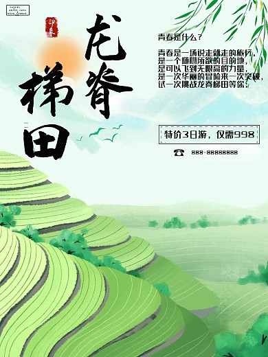 广西龙脊梯田旅游宣传海报