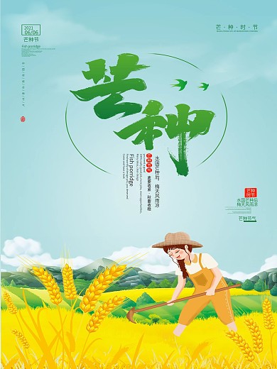 二十四节气芒种海报设计