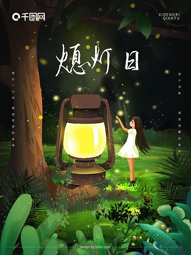 唯美萤灵之光熄灯日公益海报