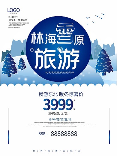手绘简约林海雪原旅游海报