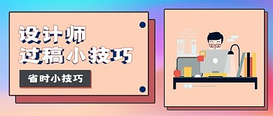 简约设计师过稿小技巧