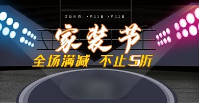原创元素家装海报复古风灯光软装装饰海报