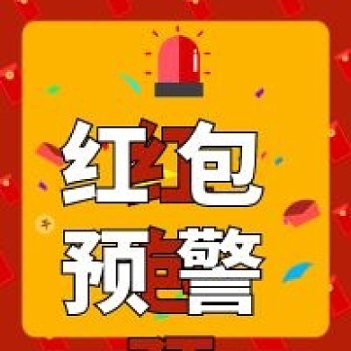 金融保险理财红包预警公众号次图