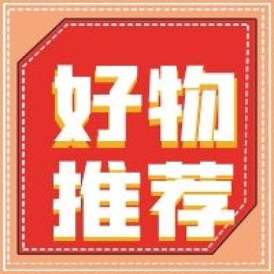 简约次图好物推荐