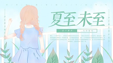 原创手绘小清新夏至未至展板