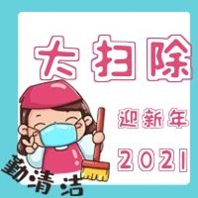新年大扫除新媒体用图