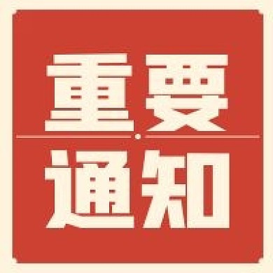 红色简单大气新媒体公众号次图重要通知