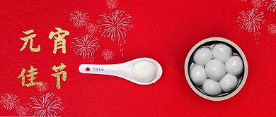 元宵佳节新媒体公众号封面配图