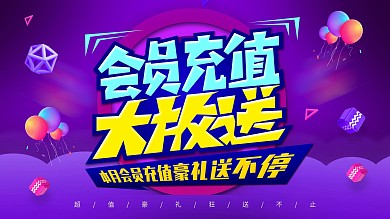 流体渐变会员充值大放送创意促销展板