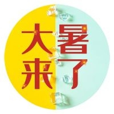大暑来了二十四节气大暑三伏天盛夏夏天封面