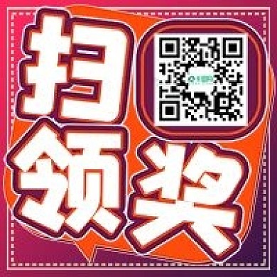 简约扫码领奖次图