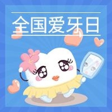 全国爱牙日爱护牙齿微信公众号次图封面