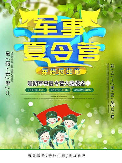 简约军事夏令营促销海报