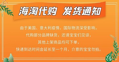 电商简约风橙黄色海淘代购疫情影响发货通知