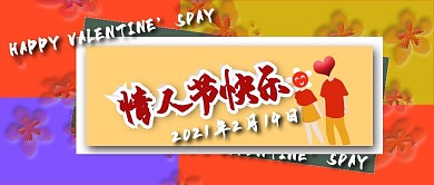 公众号封面15情人节快乐热点节日主题