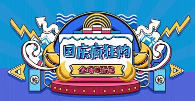 蓝色手绘风国庆疯狂购海报banner