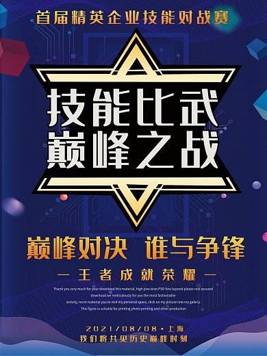 技能大赛比赛PK宣传海报