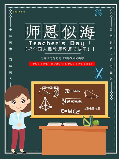 9.10海报教师节海报节日九月