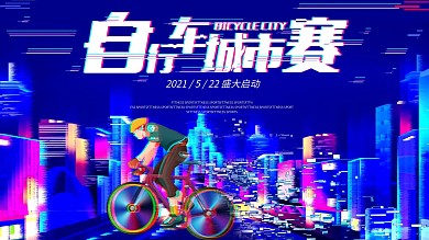 原创插画抖音风格自行车大赛展板