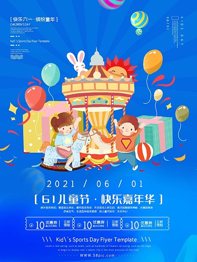 61六一儿童节节日促销海报