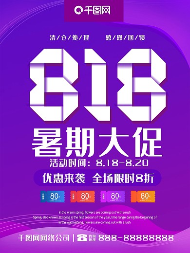 紫色渐变折叠字818暑期大促促销海报