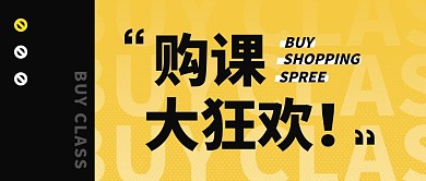 购课教育活动公众号封面