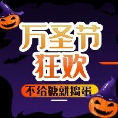 万圣节活动节日公众号次图