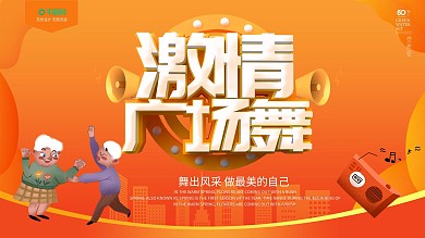 橙色流体渐变立体字广场舞大赛展板