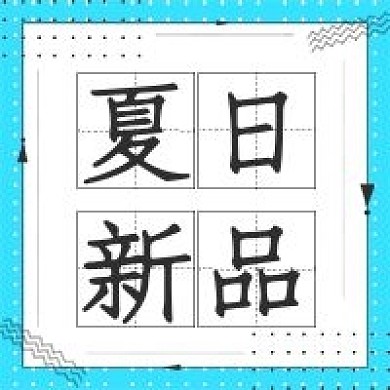 次图公众号清新简约促销夏日新品
