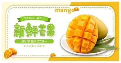 电商进口新鲜芒果水果促销banner