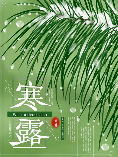 原创手绘二十四节气寒露海报