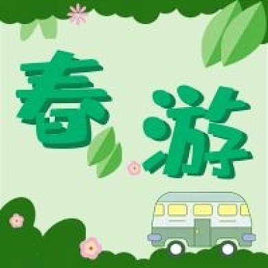 清明节踏青春游新媒体公众号次图封面图