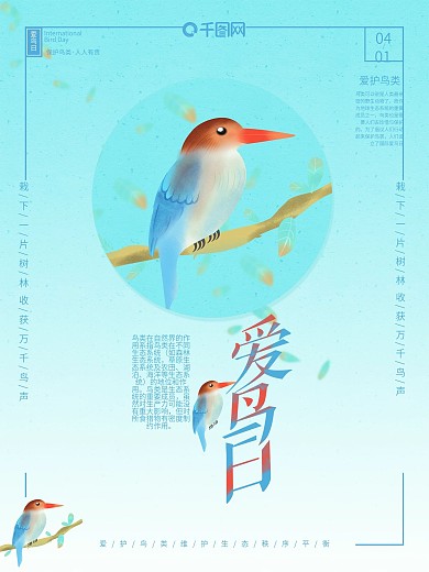 原创插画手绘爱鸟日海报